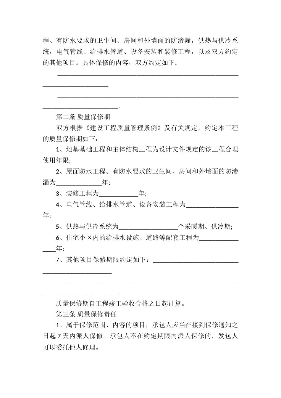 保修服务合同汇编8篇_第3页