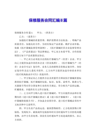 保修服务合同汇编8篇