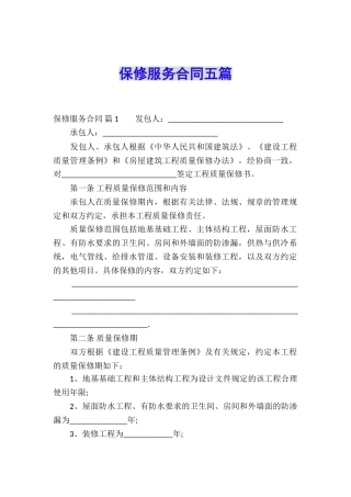 保修服务合同五篇