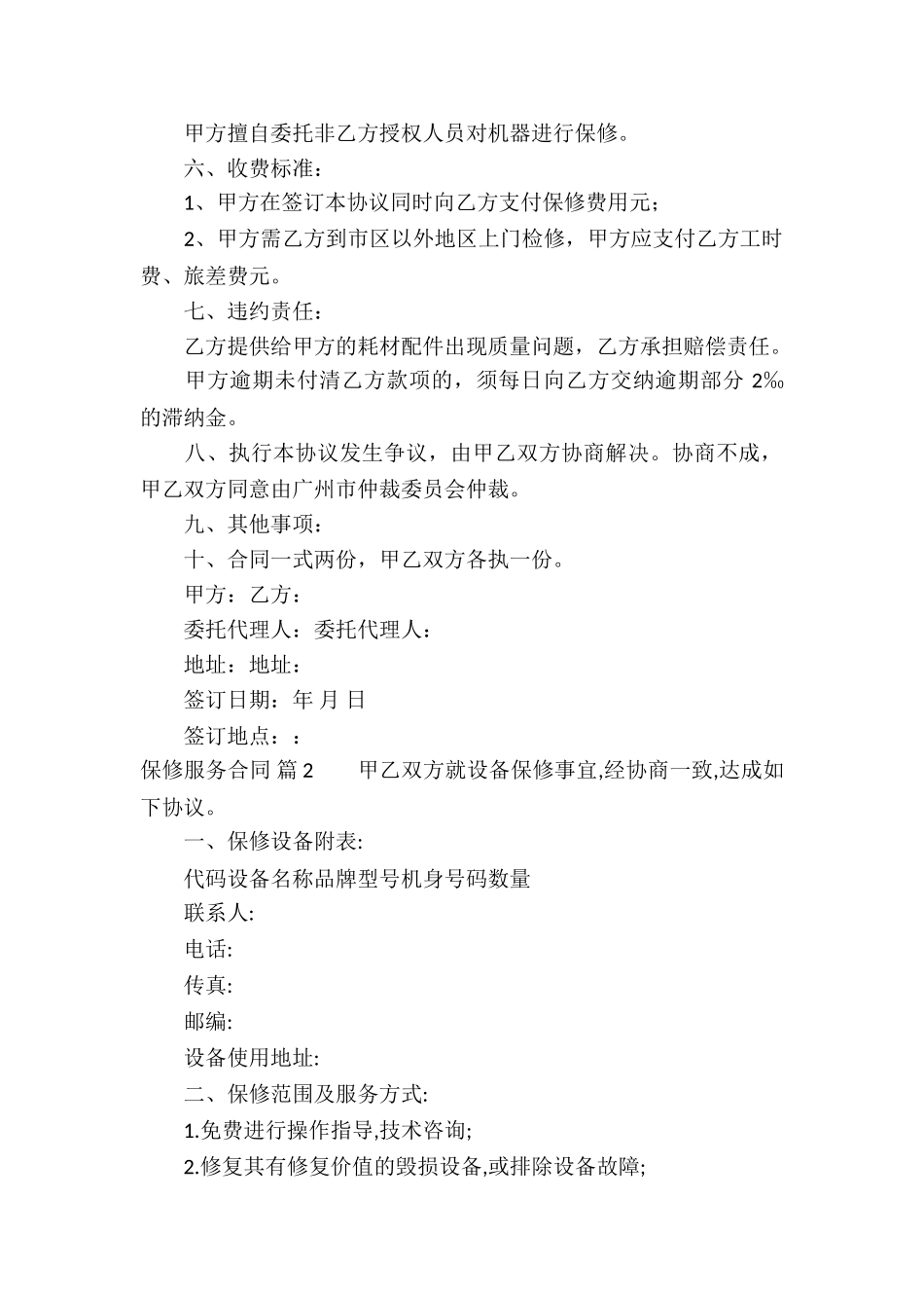保修服务合同汇编五篇_第2页