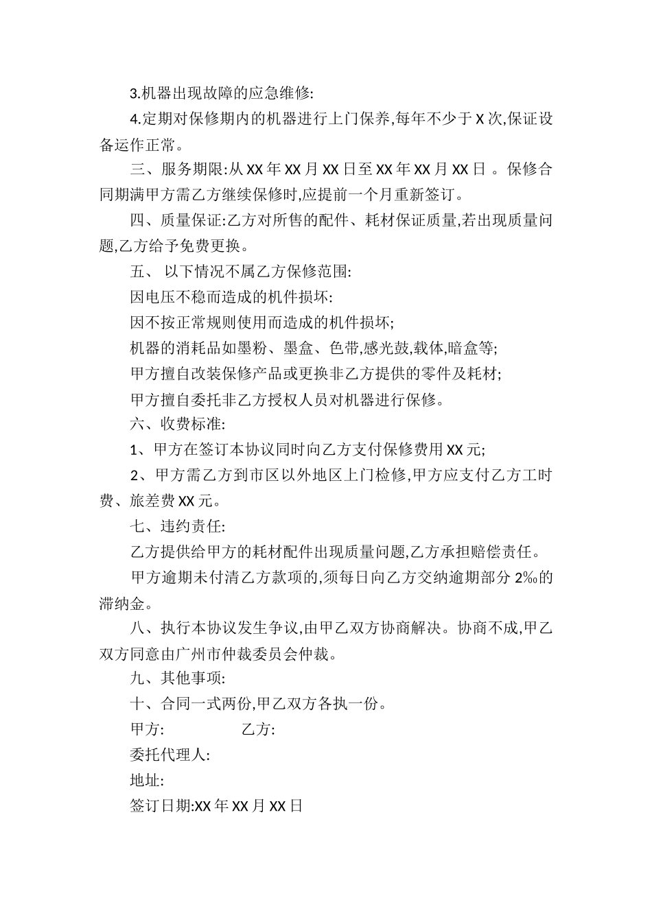 保修服务合同汇编五篇_第3页
