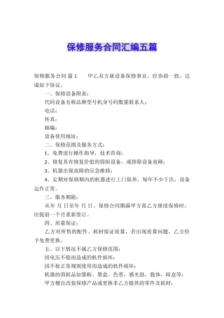 保修服务合同汇编五篇