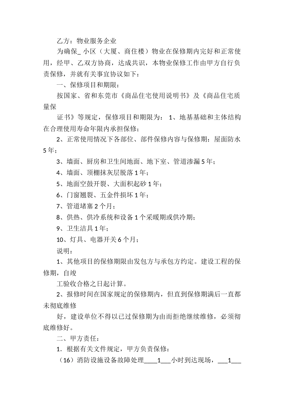 保修服务合同汇编十篇_第2页