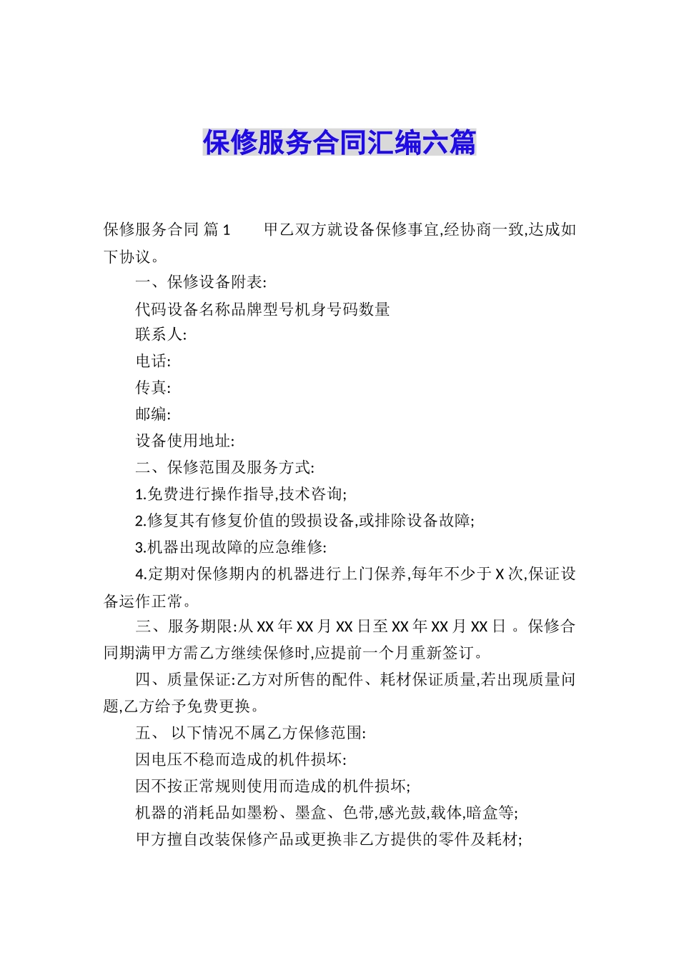 保修服务合同汇编六篇_第1页