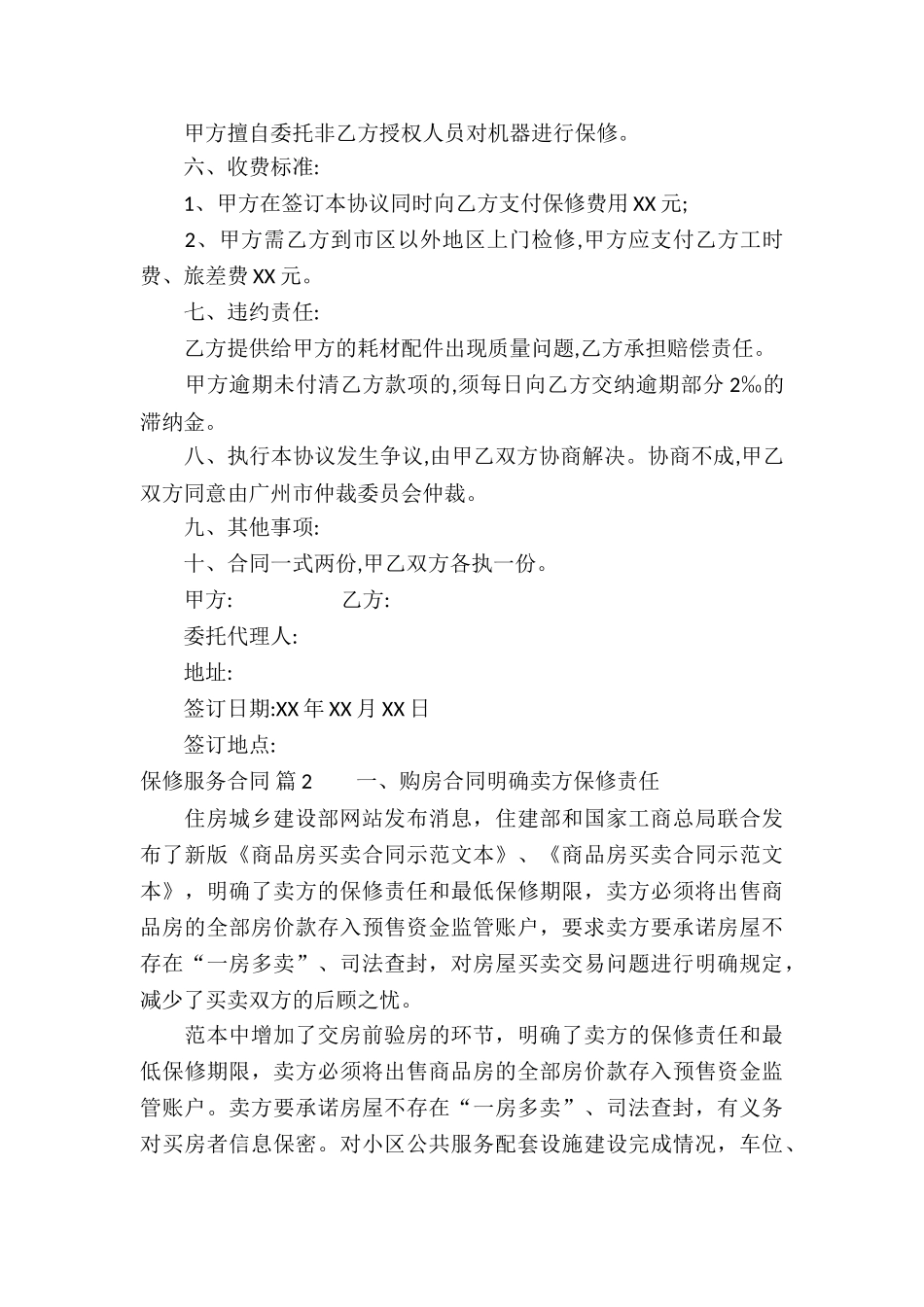 保修服务合同汇编六篇_第2页