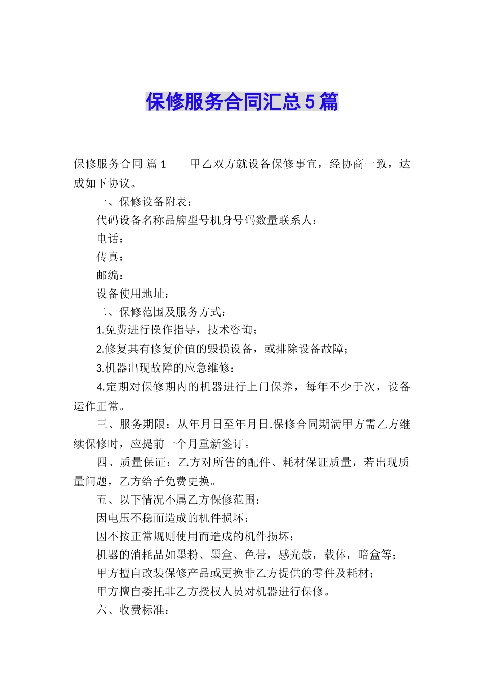 保修服务合同汇总5篇_第1页