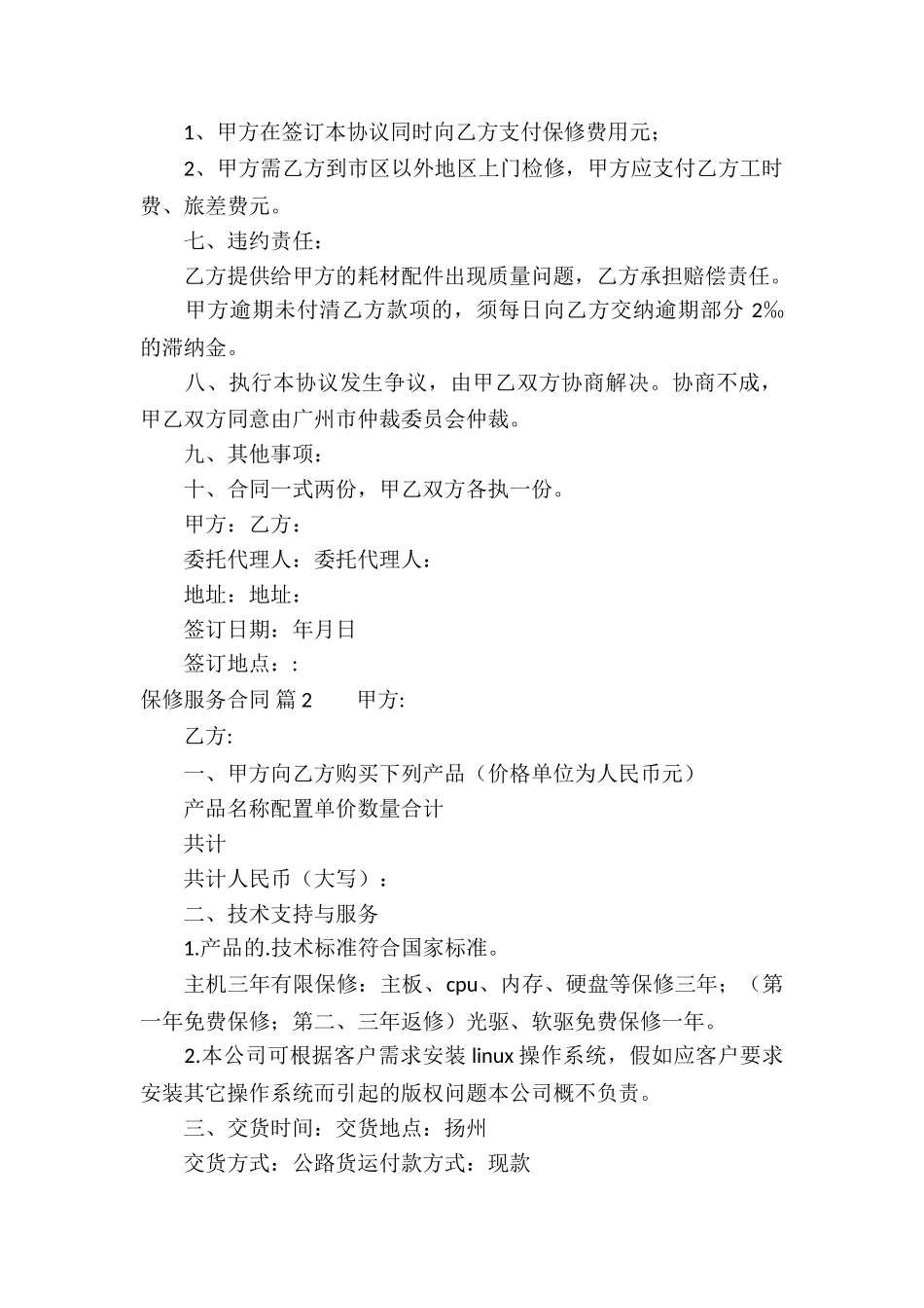 保修服务合同汇总5篇_第2页