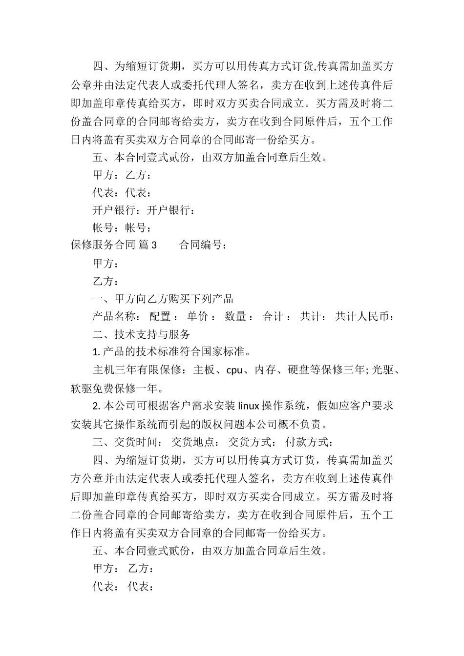 保修服务合同汇总5篇_第3页