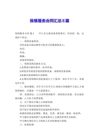 保修服务合同汇总5篇