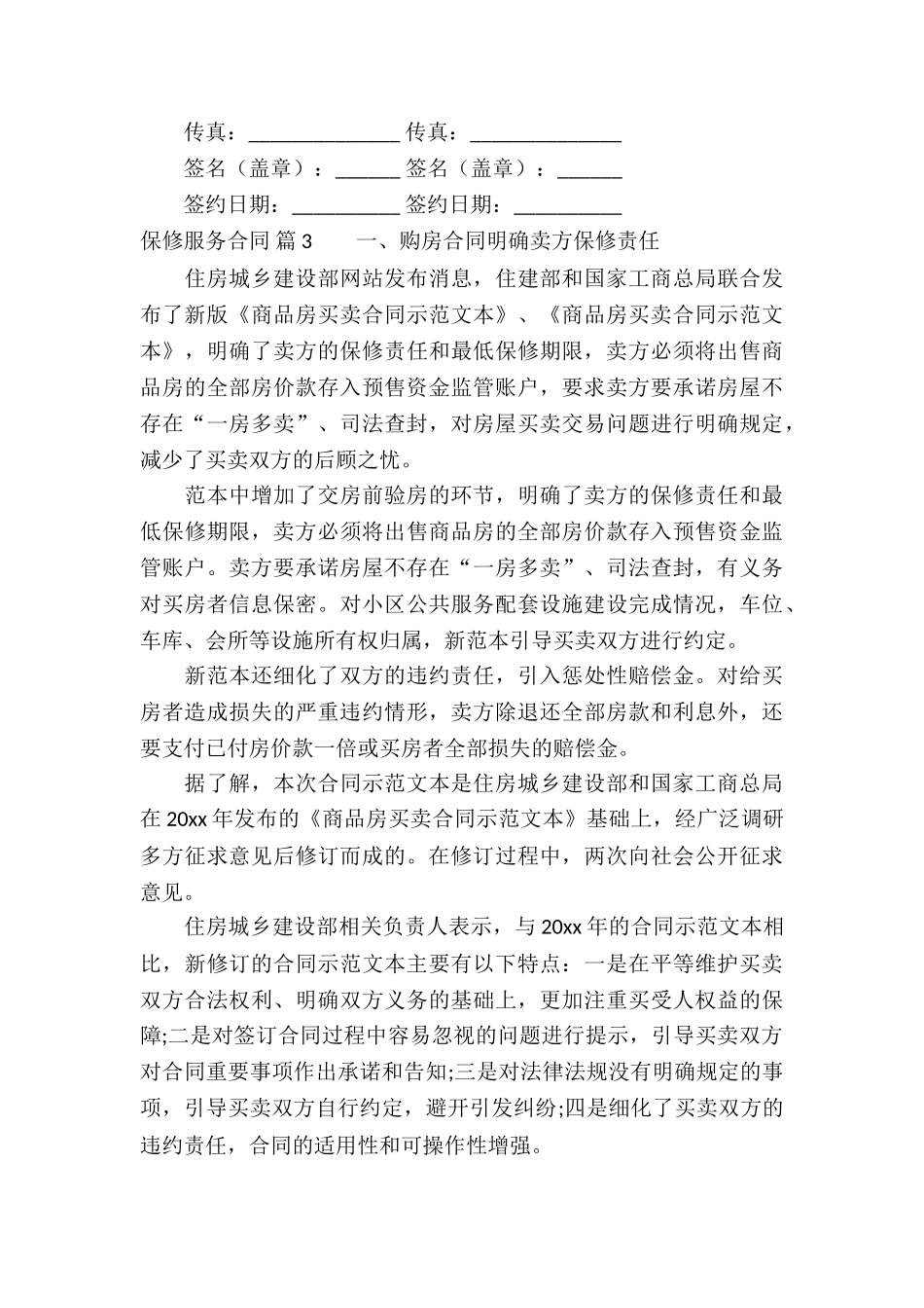 保修服务合同汇编5篇_第3页