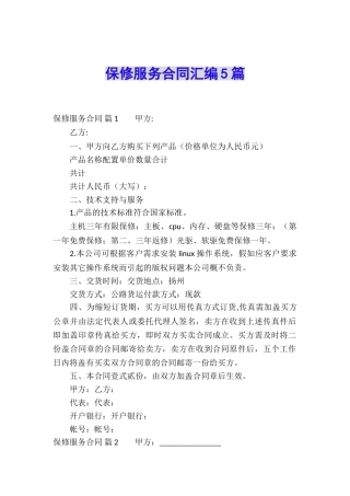 保修服务合同汇编5篇