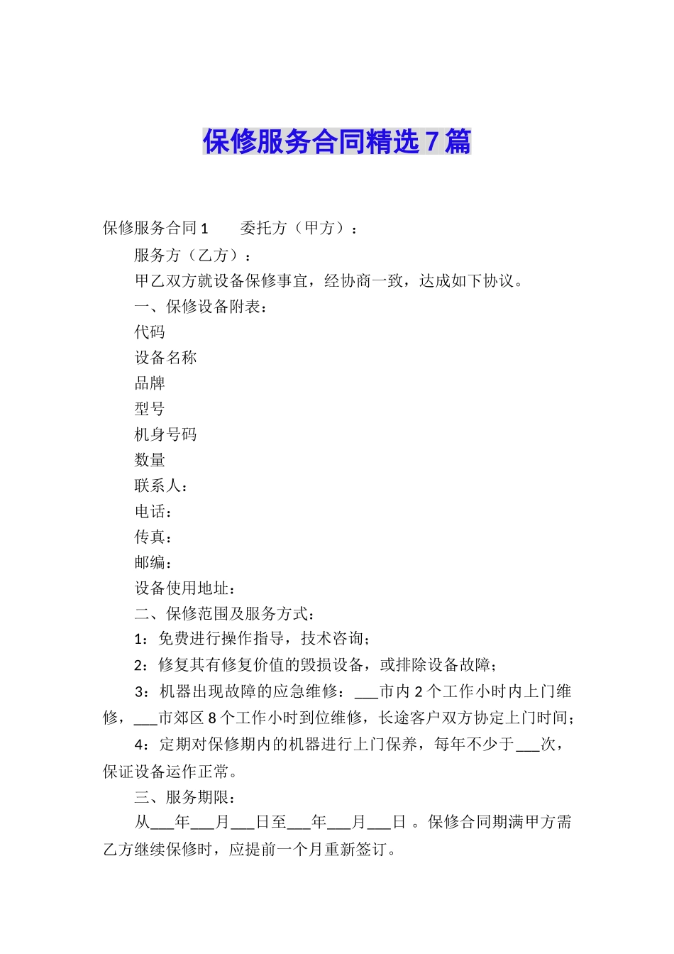 保修服务合同精选7篇_第1页
