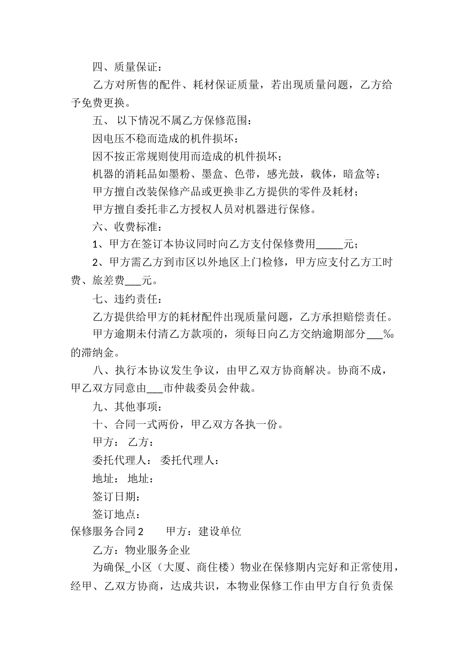 保修服务合同精选7篇_第2页