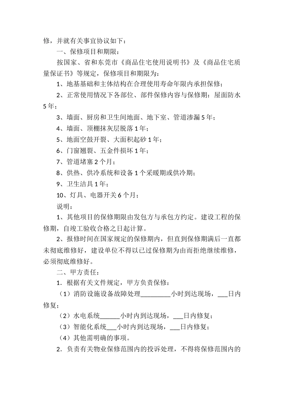 保修服务合同精选7篇_第3页