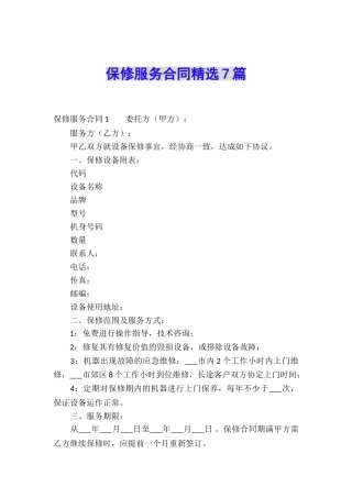 保修服务合同精选7篇