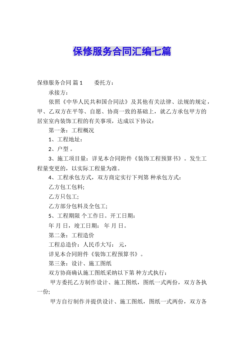 保修服务合同汇编七篇_第1页