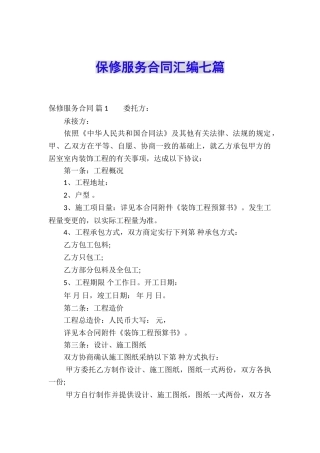 保修服务合同汇编七篇