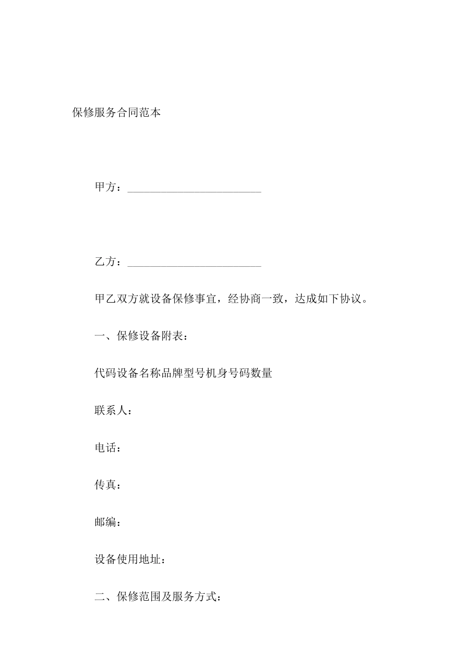 保修服务合同范本_第2页
