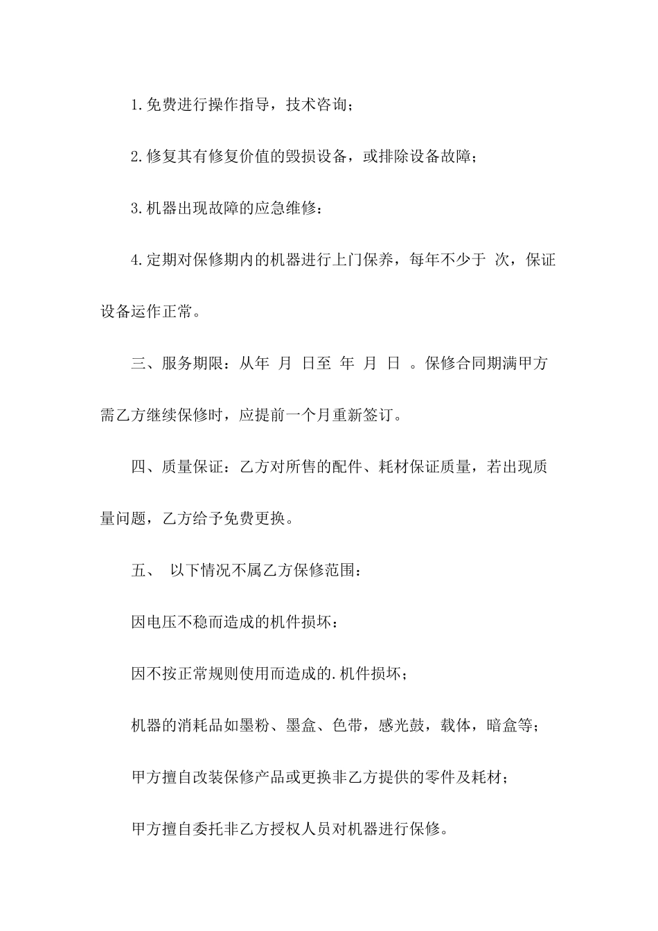 保修服务合同范本_第3页