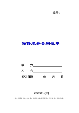 保修服务合同范本