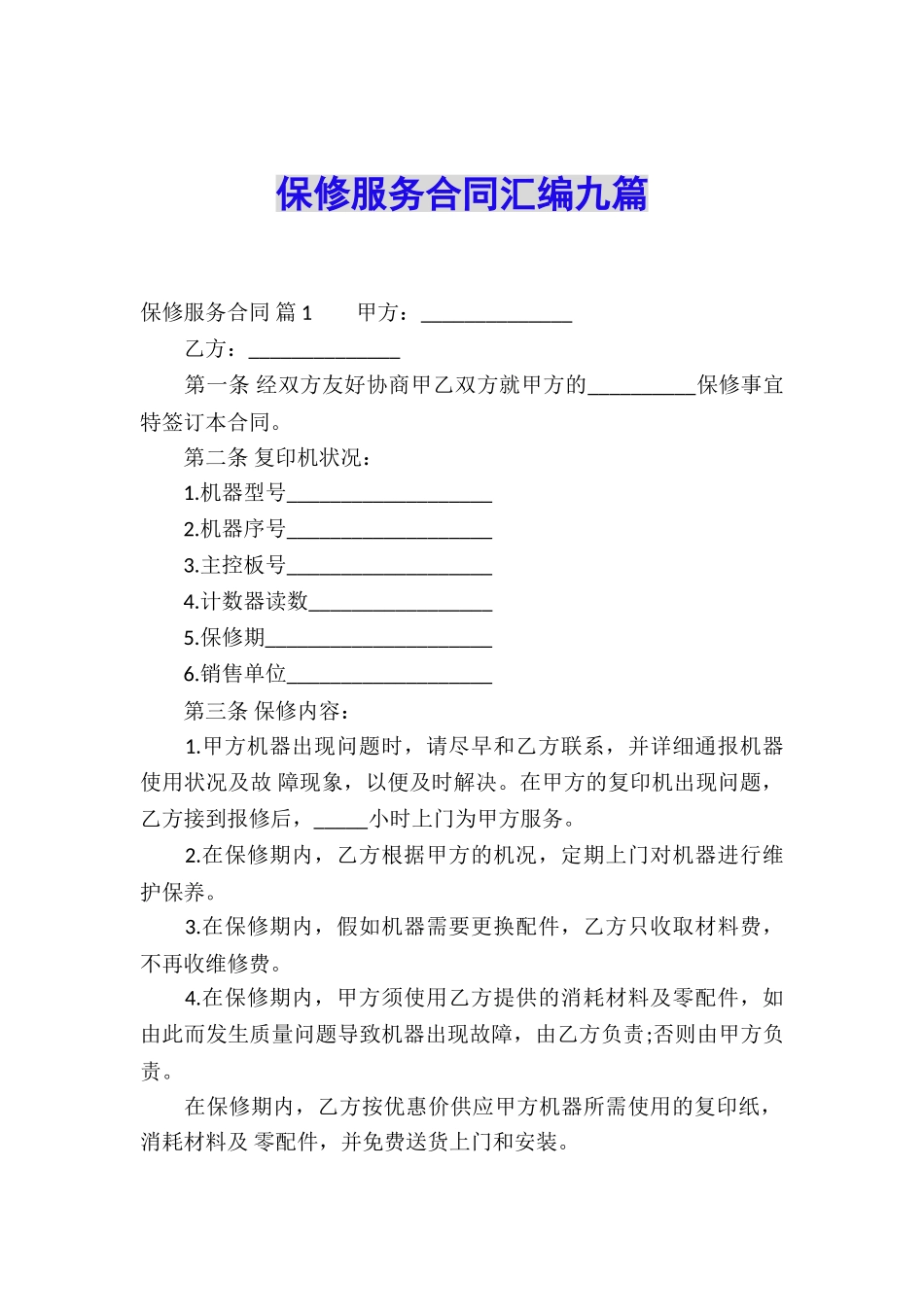 保修服务合同汇编九篇_第1页