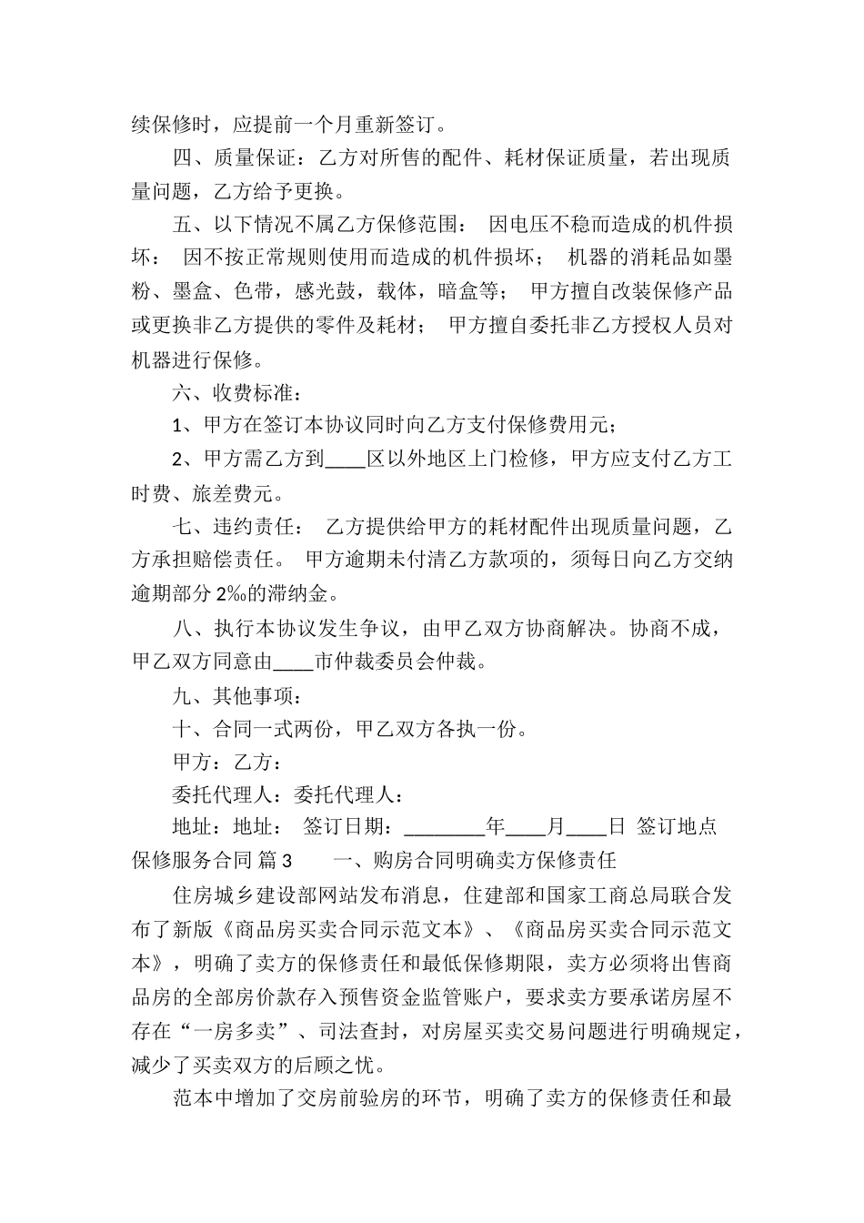 保修服务合同汇编九篇_第3页