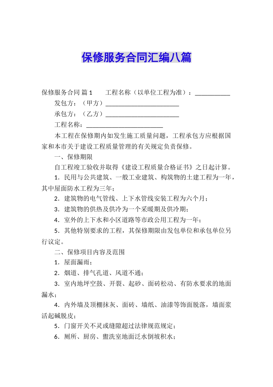 保修服务合同汇编八篇_第1页