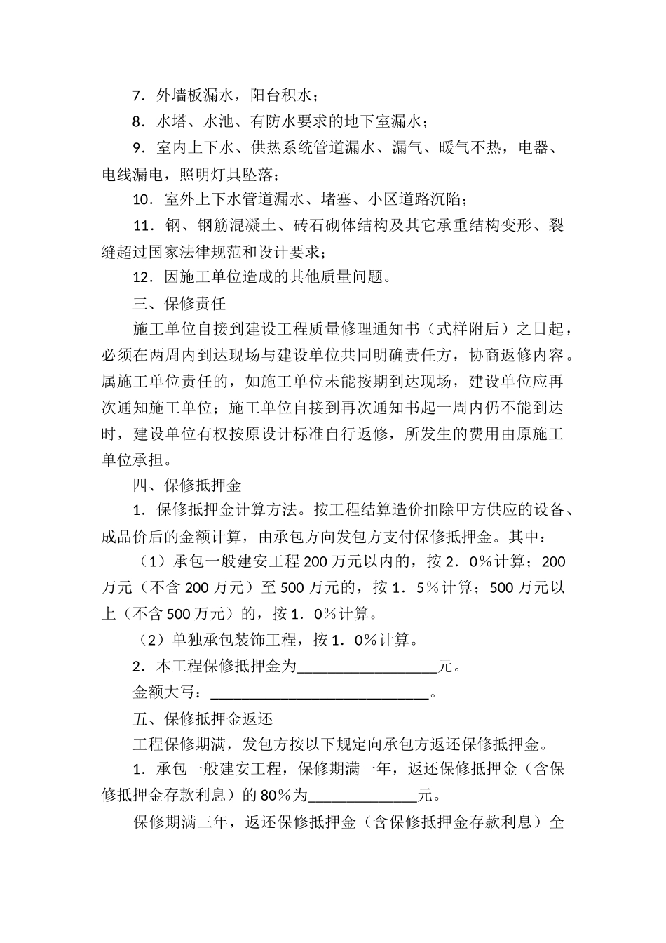 保修服务合同汇编八篇_第2页