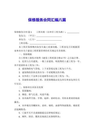 保修服务合同汇编八篇