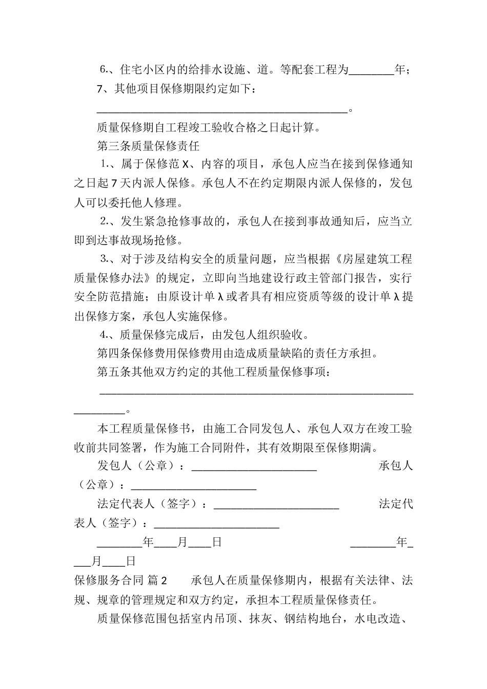 保修服务合同锦集5篇_第2页