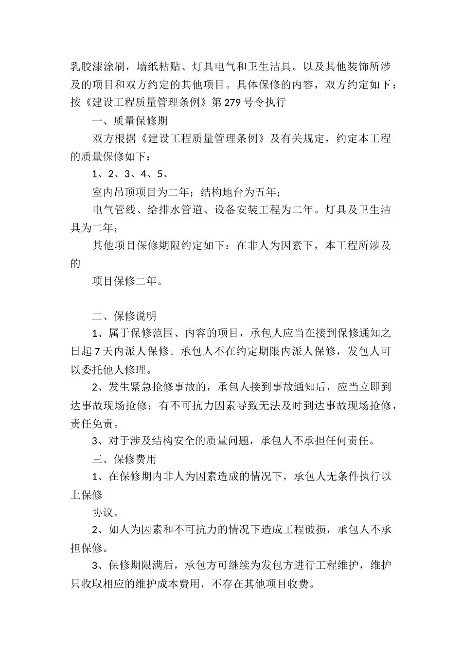 保修服务合同锦集5篇_第3页