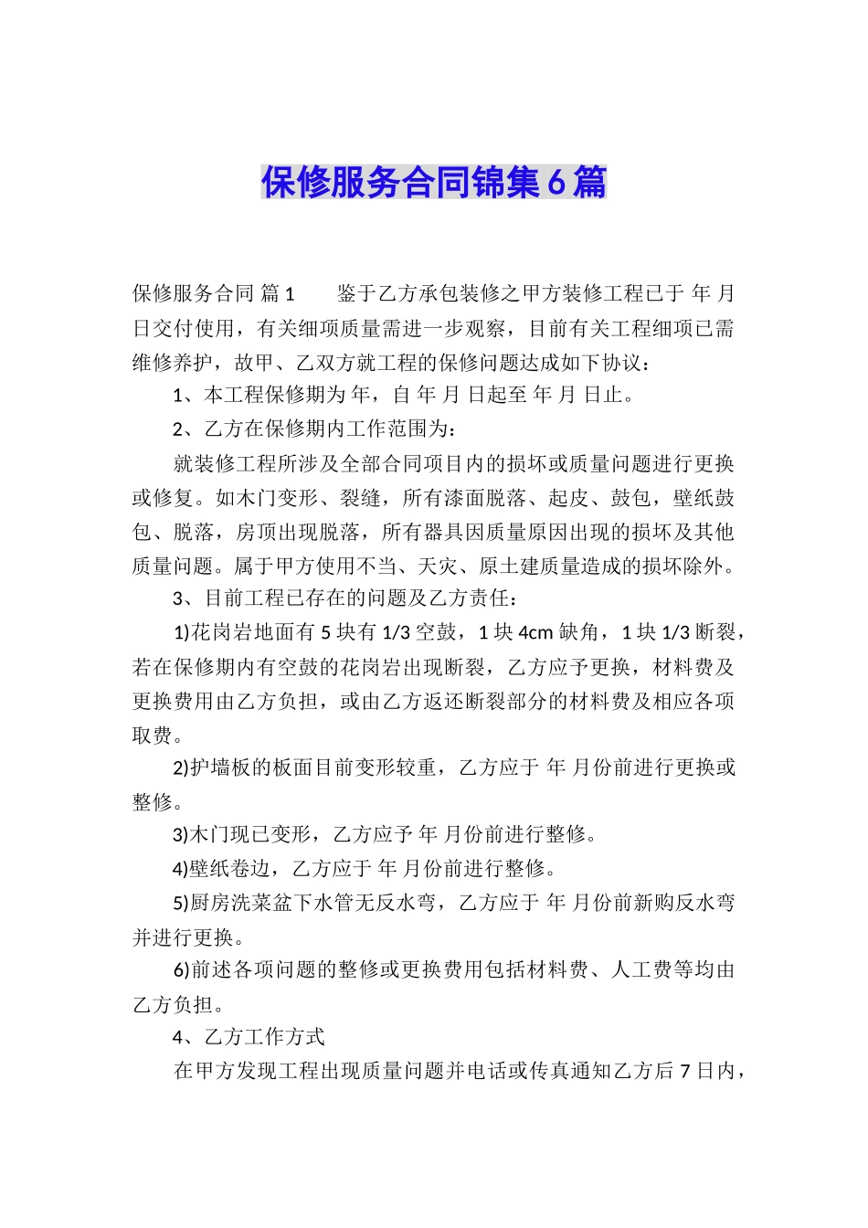 保修服务合同锦集6篇_第1页