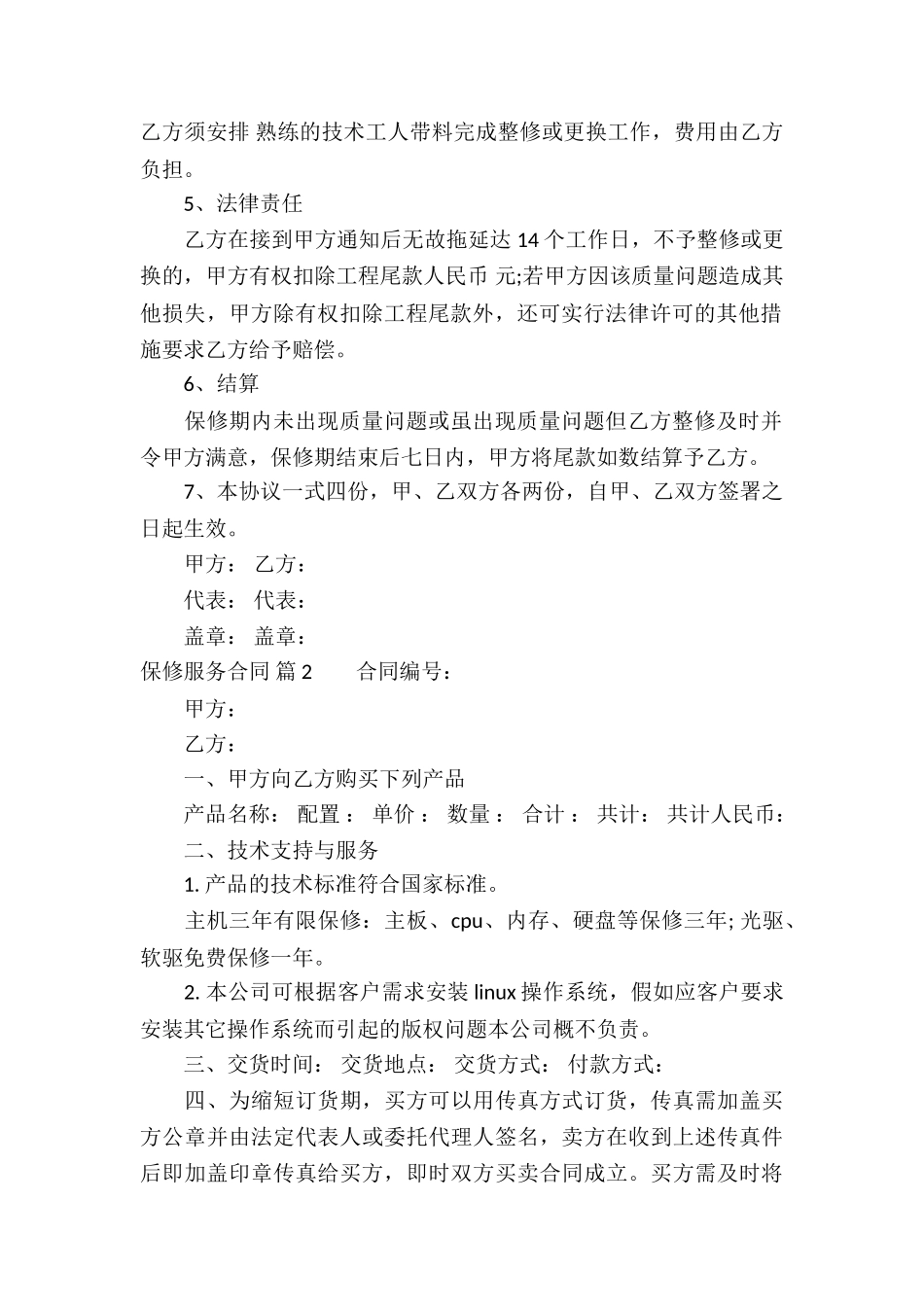 保修服务合同锦集6篇_第2页