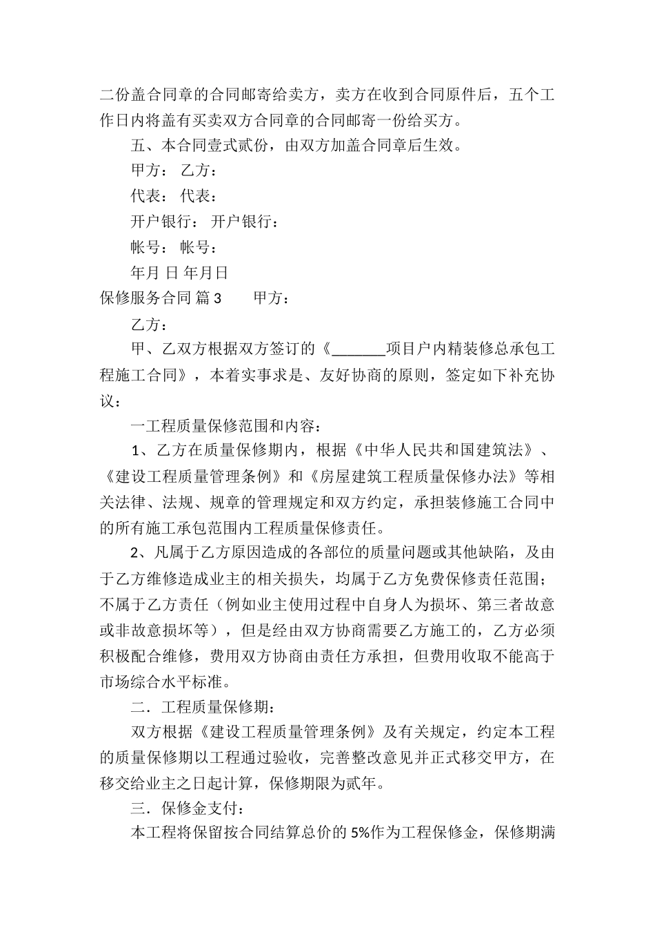 保修服务合同锦集6篇_第3页