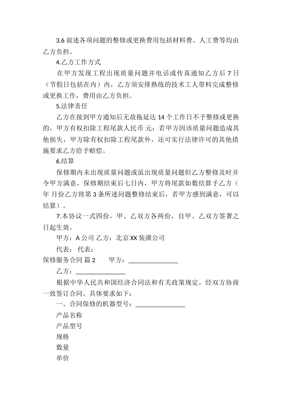 保修服务合同锦集九篇_第2页