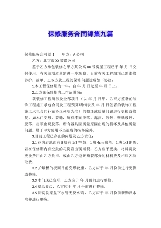 保修服务合同锦集九篇