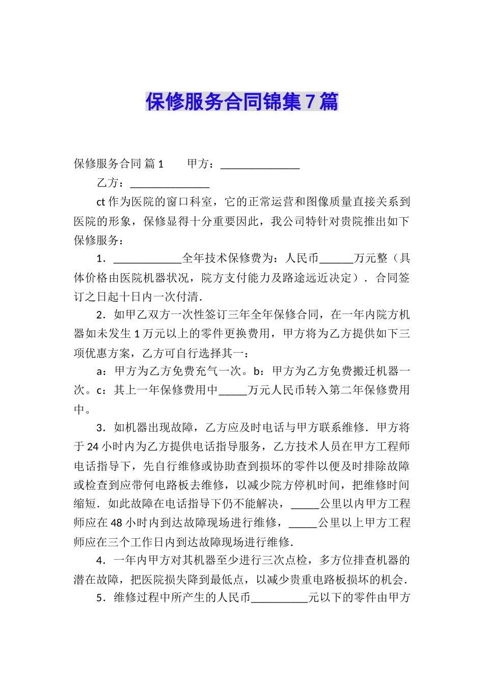 保修服务合同锦集7篇_第1页