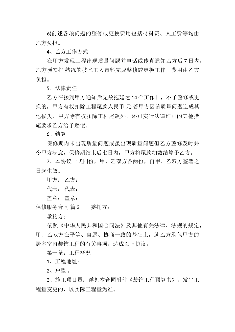 保修服务合同锦集7篇_第3页