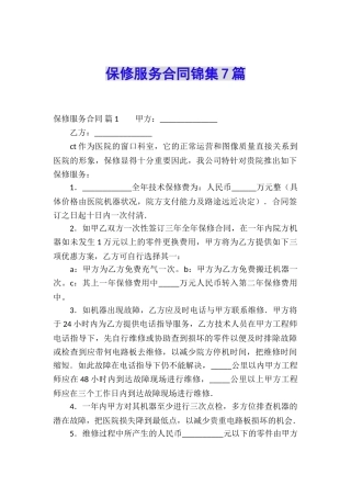 保修服务合同锦集7篇