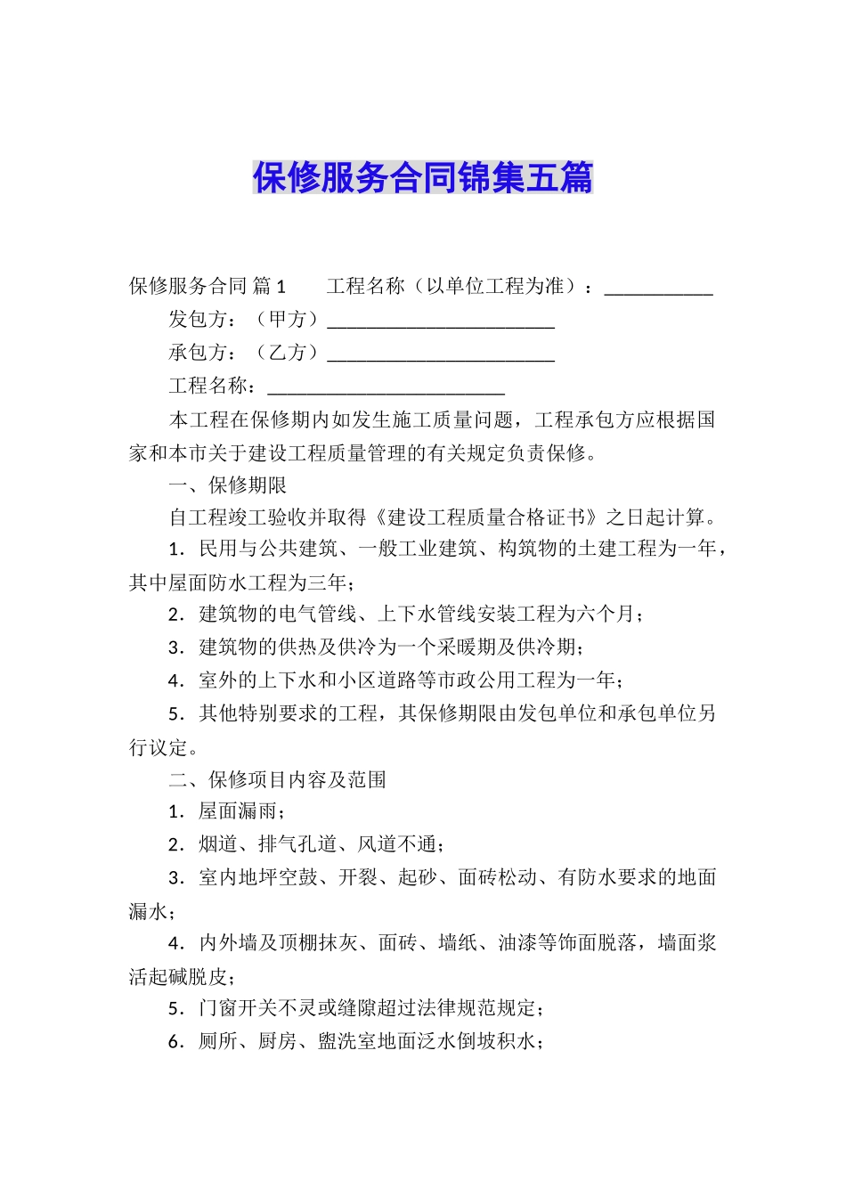 保修服务合同锦集五篇_第1页