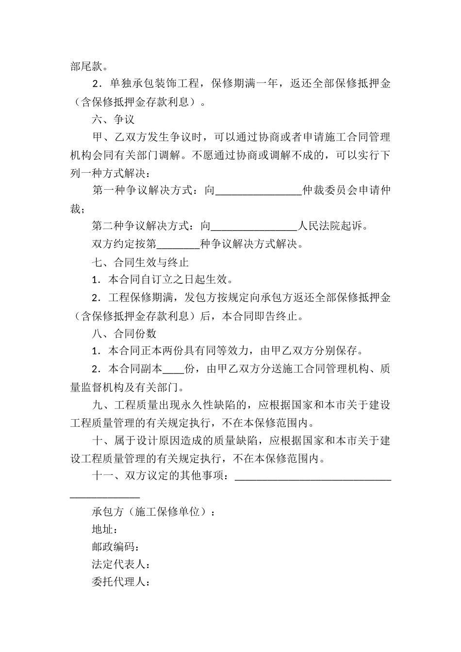 保修服务合同锦集五篇_第3页