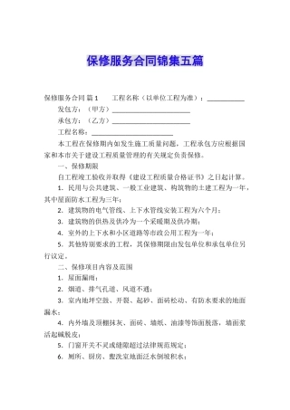 保修服务合同锦集五篇