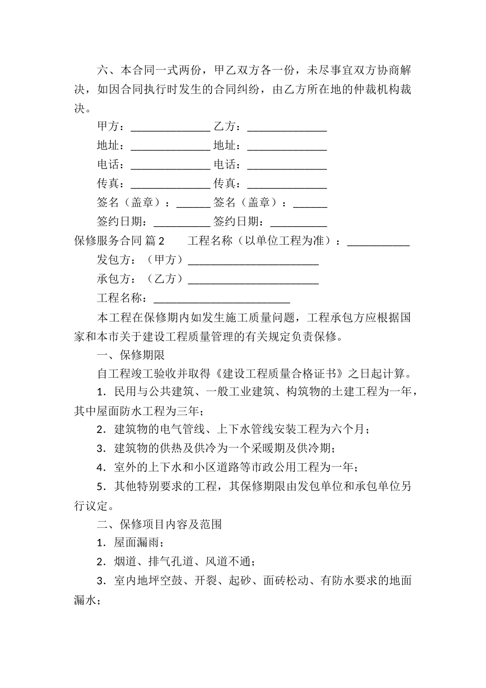 保修服务合同锦集八篇_第2页