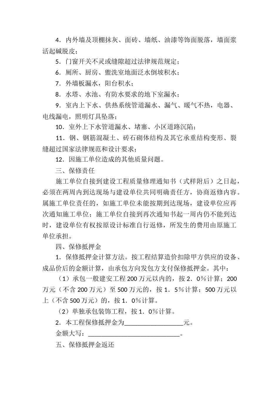 保修服务合同锦集八篇_第3页