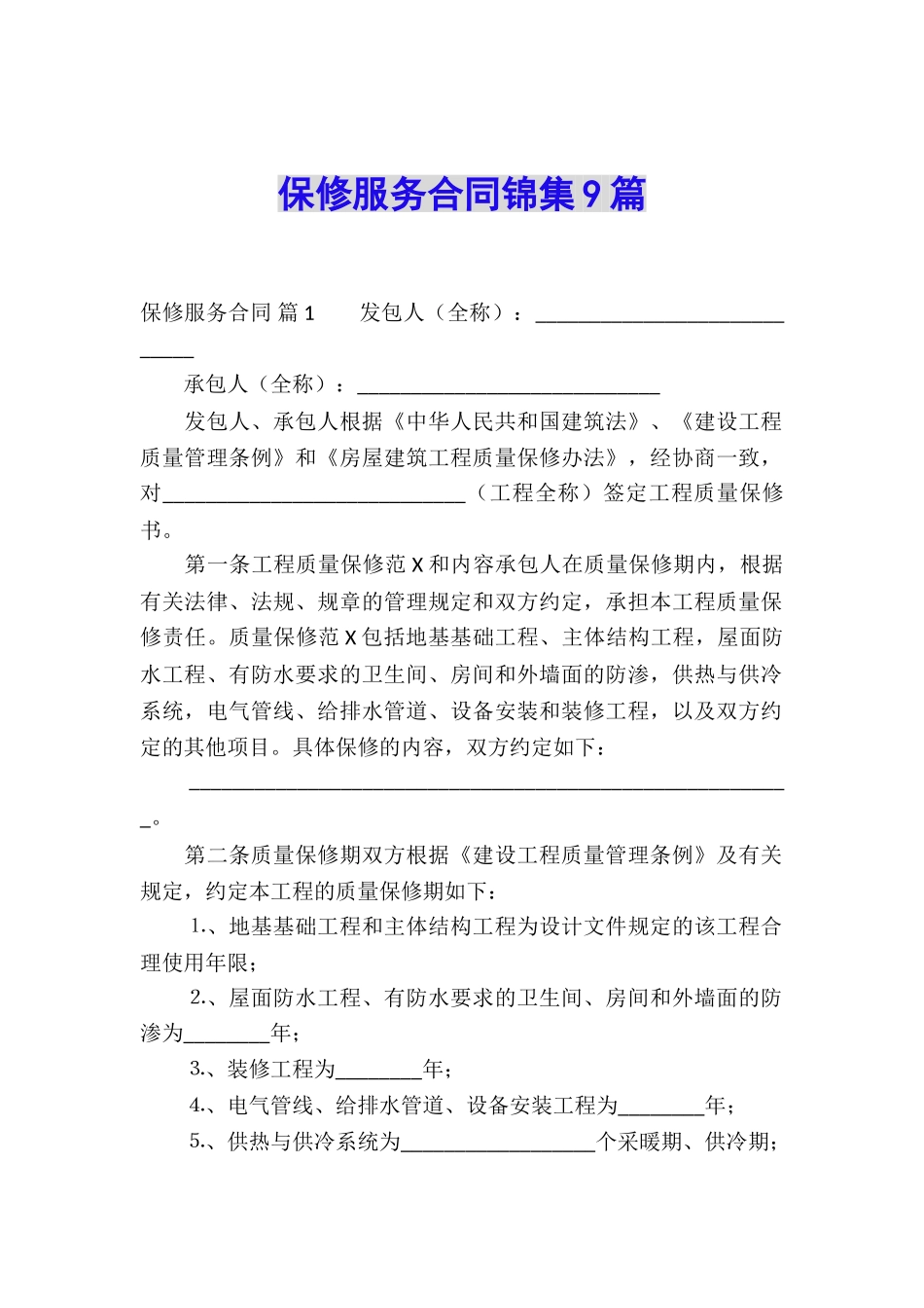 保修服务合同锦集9篇_第1页
