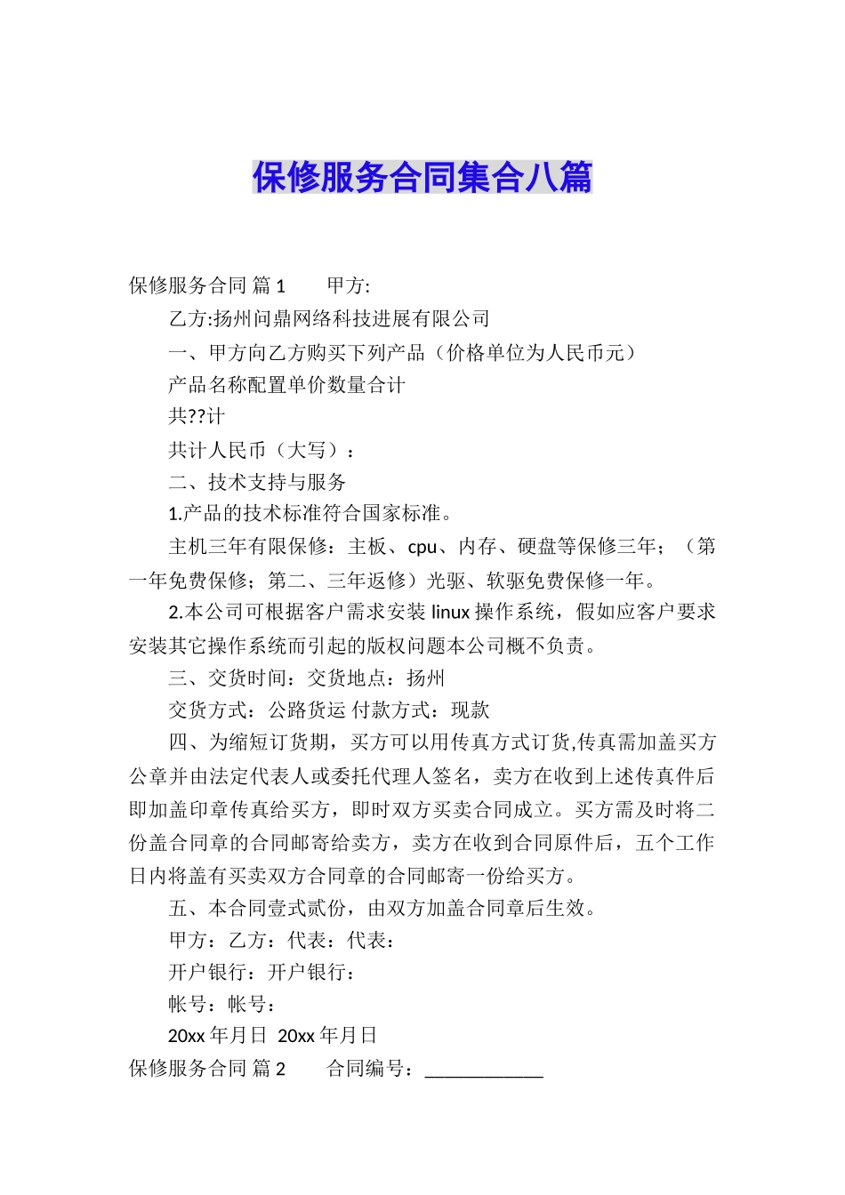 保修服务合同集合八篇_第1页