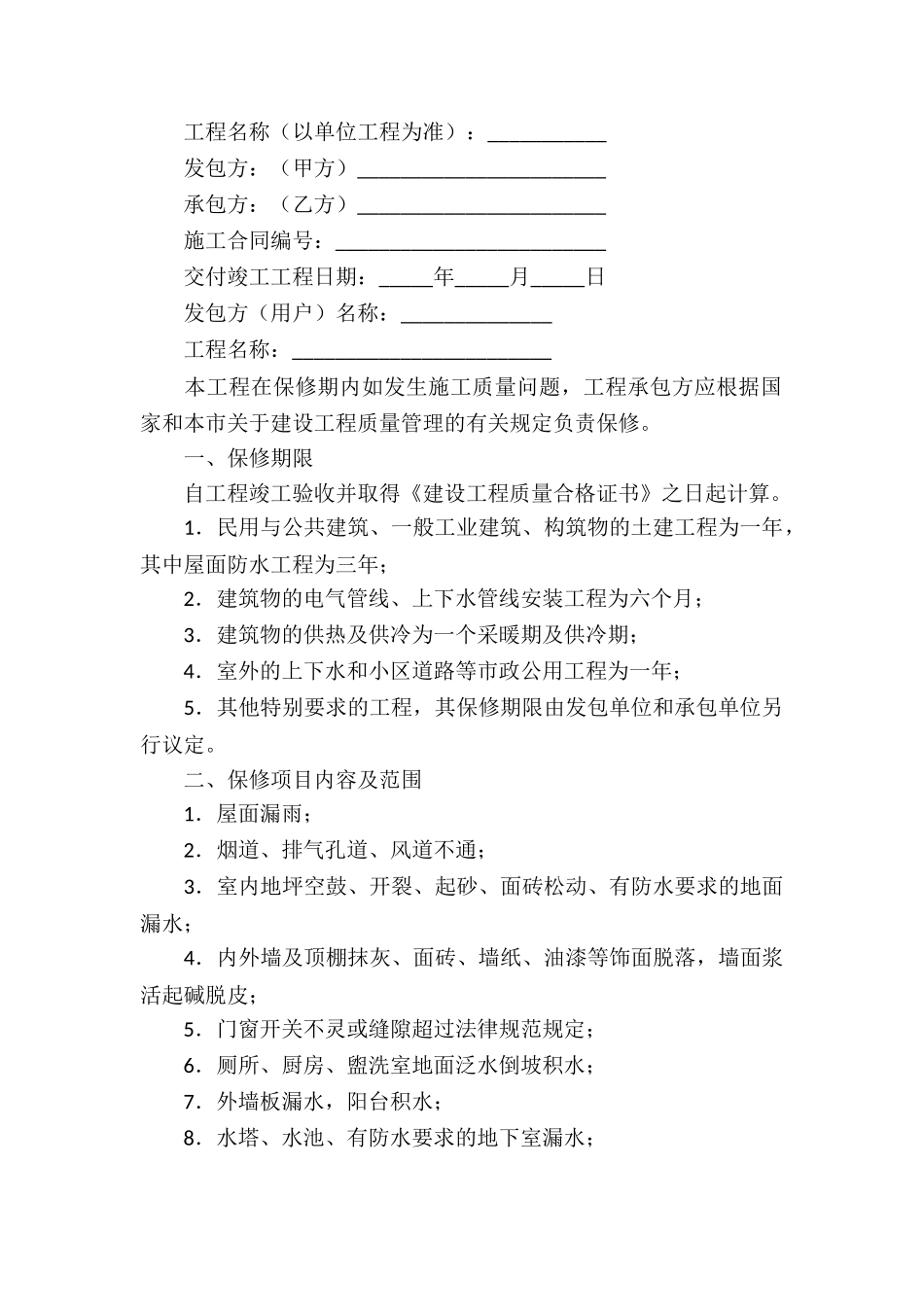 保修服务合同集合八篇_第2页