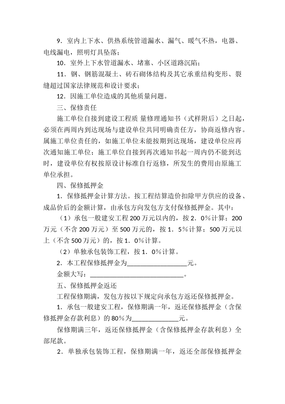 保修服务合同集合八篇_第3页