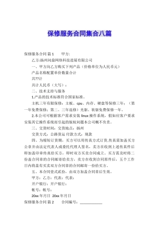 保修服务合同集合八篇