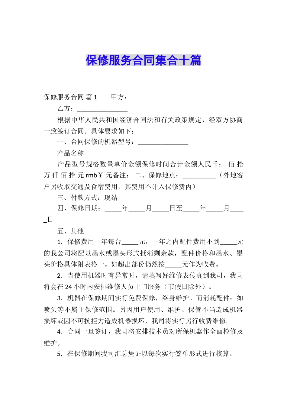 保修服务合同集合十篇_第1页